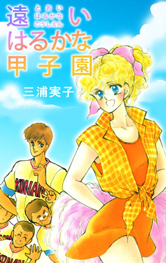 遠いはるかな甲子園 1巻