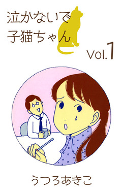 泣かないで子猫ちゃん 1巻