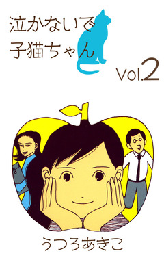 泣かないで子猫ちゃん 2巻