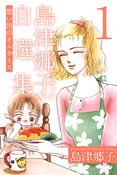 島津郷子自選集 1巻