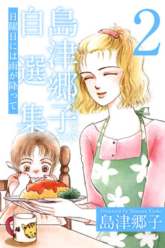 島津郷子自選集 2巻