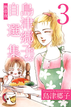 島津郷子自選集 3巻