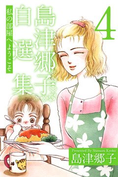島津郷子自選集 4巻