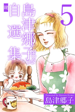 島津郷子自選集 5巻