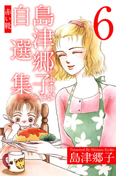 島津郷子自選集 6巻