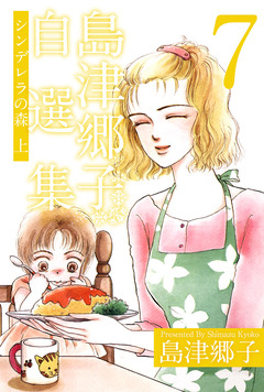 島津郷子自選集 7巻