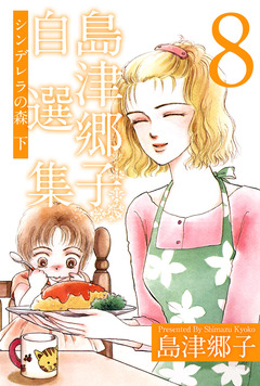 島津郷子自選集 8巻