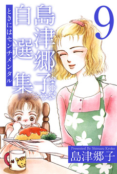 島津郷子自選集 9巻