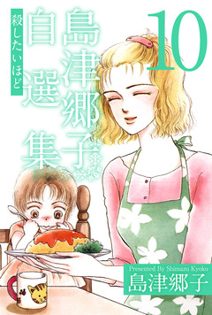 島津郷子自選集 10巻