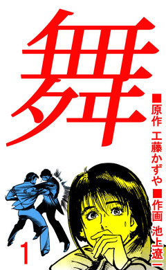舞 1巻