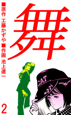 舞 2巻