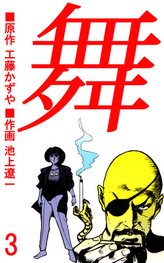 舞 3巻