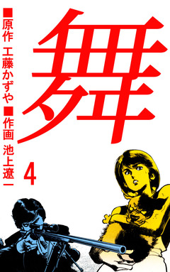 舞 4巻