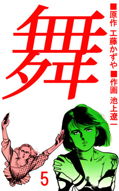 舞 5巻