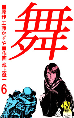 舞 6巻