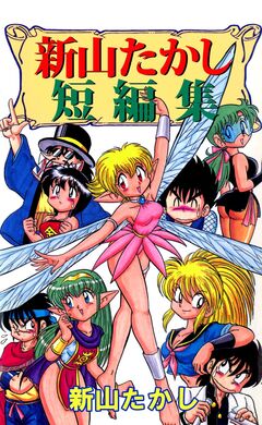 新山たかし短編集 1巻