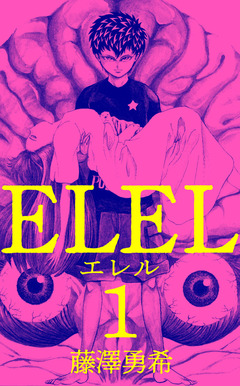 エレル 1巻