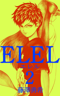 エレル 2巻