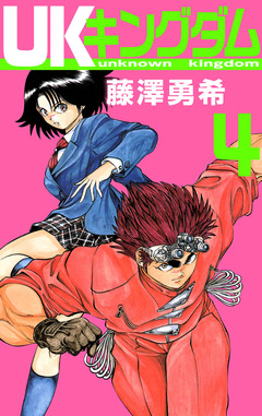 UKキングダム 4巻
