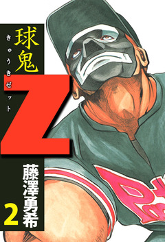 球鬼Z 2巻