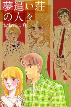 夢追い荘の人々 1巻
