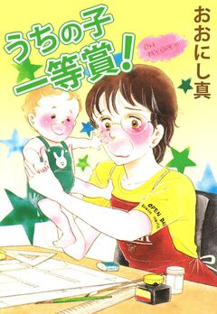 うちの子一等賞 1巻