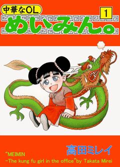 中華なOL めいみん。 1巻