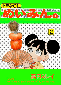 中華なOL めいみん。 2巻