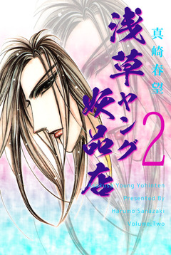 浅草ヤング妖品店 2巻