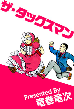 ザ・タックスマン 1巻