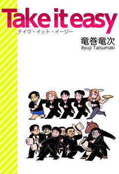Take it easy 1巻