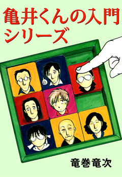 亀井くんの入門シリーズ 1巻