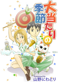 大当たりの季節 1巻