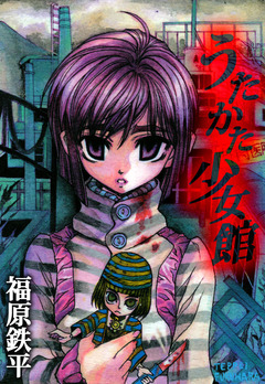 うたかた少女館 1巻