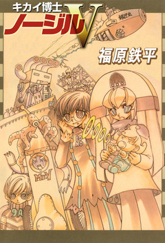 キカイ博士ノージルV 1巻