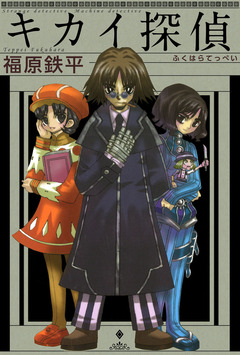 キカイ探偵 1巻