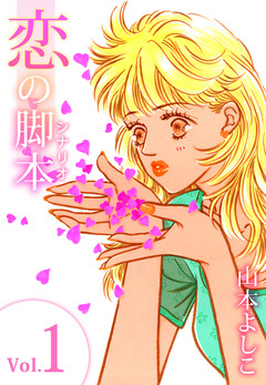恋の脚本 1巻