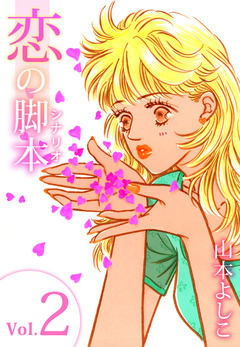 恋の脚本 2巻