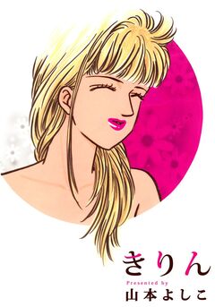 きりん 1巻
