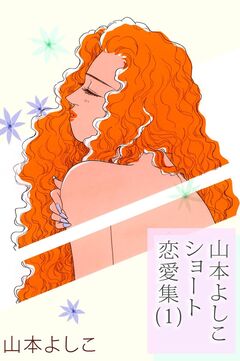山本よしこショート恋愛集 1巻
