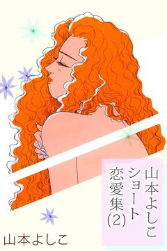 山本よしこショート恋愛集 2巻