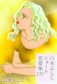 山本よしこショート恋愛集 3巻
