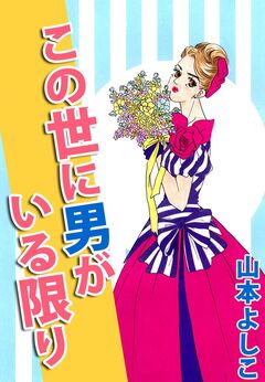 この世に男がいる限り 1巻