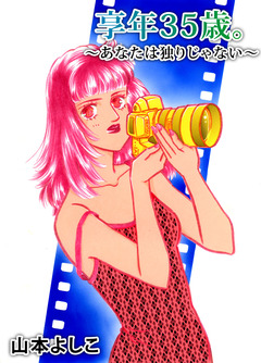 享年35歳。～あなたは独りじゃない～ 1巻