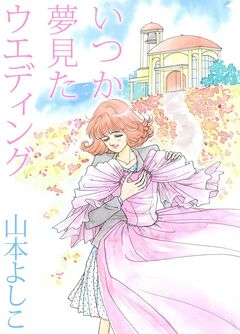いつか夢見たウエディング 1巻