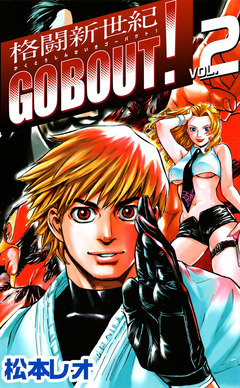 格闘新世紀go bout! 2巻