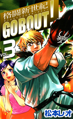 格闘新世紀go bout! 3巻