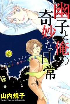 幽子と俺の奇妙な日常 1巻