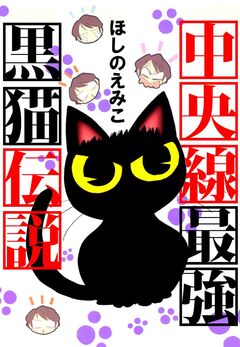 中央線最強黒猫伝説 1巻