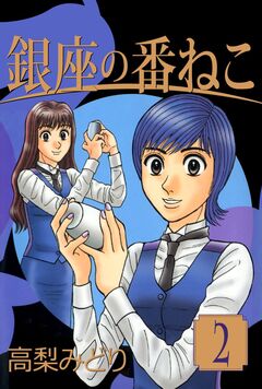 銀座の番ねこ 2巻